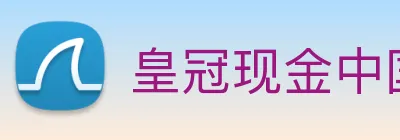 皇冠现金中国官网 Logo